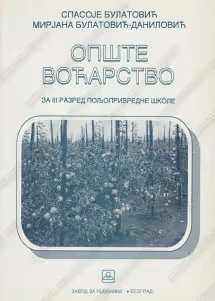 Opšte voćarstvo 3 – udžbenik za treći razred