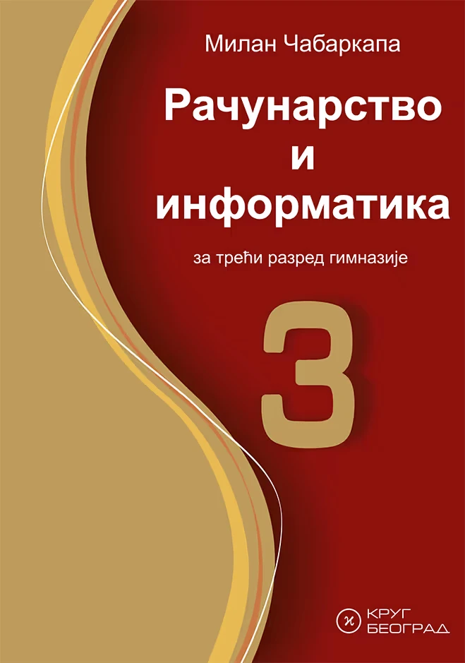 Računarstvo i informatika 3 Udžbenik – Udžbenik iz računarstva i informatike za treći razred