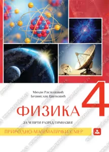 Fizika 4 – udžbenik za četvrti razred